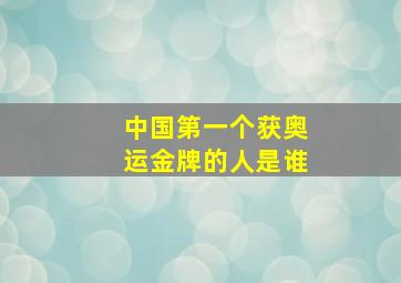 中国第一个获奥运金牌的人是谁