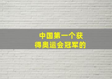 中国第一个获得奥运会冠军的