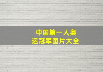 中国第一人奥运冠军图片大全