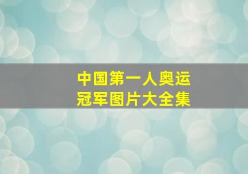 中国第一人奥运冠军图片大全集