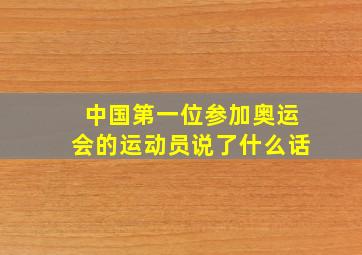 中国第一位参加奥运会的运动员说了什么话