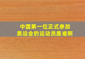 中国第一位正式参加奥运会的运动员是谁啊