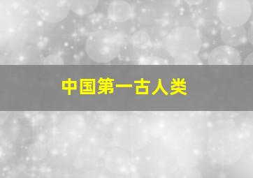 中国第一古人类