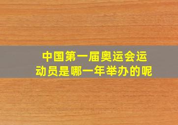 中国第一届奥运会运动员是哪一年举办的呢