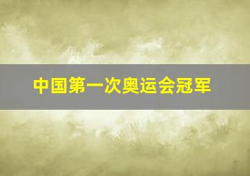 中国第一次奥运会冠军