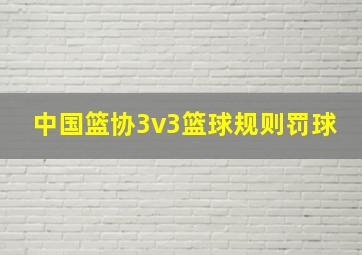 中国篮协3v3篮球规则罚球