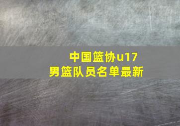 中国篮协u17男篮队员名单最新