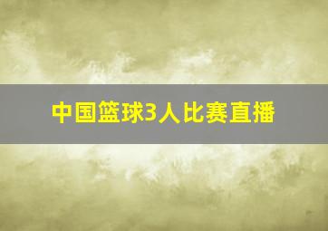 中国篮球3人比赛直播