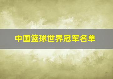 中国篮球世界冠军名单