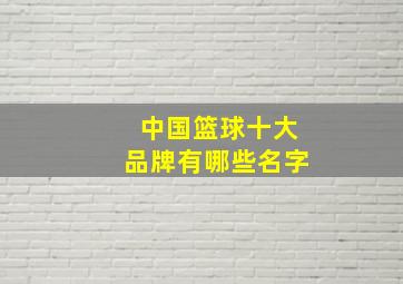 中国篮球十大品牌有哪些名字