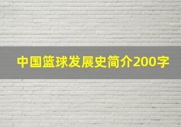 中国篮球发展史简介200字