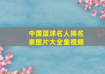 中国篮球名人排名表图片大全集视频