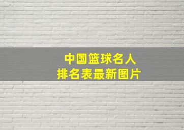 中国篮球名人排名表最新图片