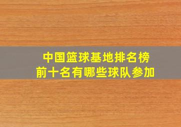 中国篮球基地排名榜前十名有哪些球队参加