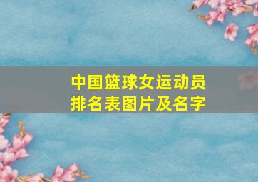 中国篮球女运动员排名表图片及名字