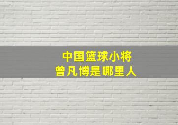 中国篮球小将曾凡博是哪里人