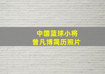 中国篮球小将曾凡博简历照片