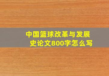 中国篮球改革与发展史论文800字怎么写