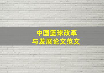 中国篮球改革与发展论文范文