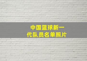 中国篮球新一代队员名单照片