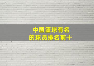 中国篮球有名的球员排名前十