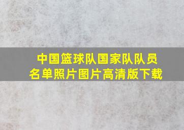 中国篮球队国家队队员名单照片图片高清版下载