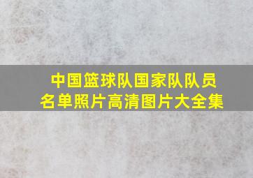 中国篮球队国家队队员名单照片高清图片大全集