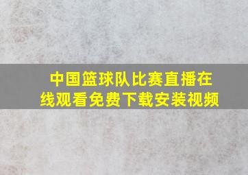 中国篮球队比赛直播在线观看免费下载安装视频