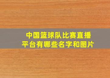 中国篮球队比赛直播平台有哪些名字和图片