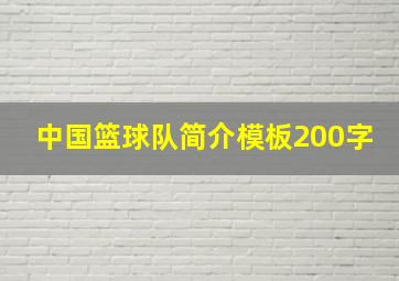 中国篮球队简介模板200字