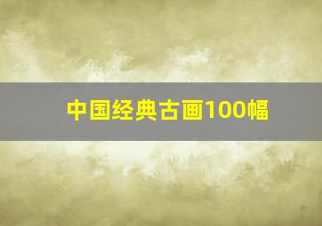 中国经典古画100幅