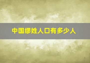 中国缪姓人口有多少人