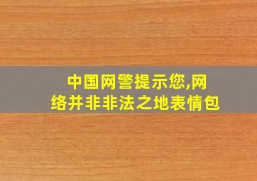 中国网警提示您,网络并非非法之地表情包