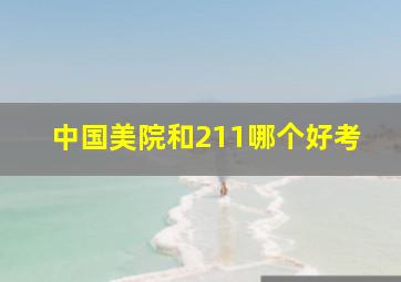 中国美院和211哪个好考