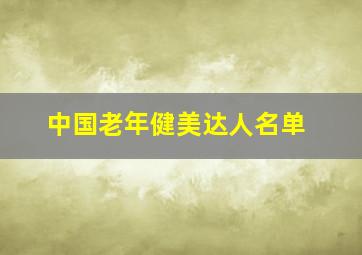 中国老年健美达人名单