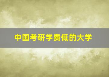 中国考研学费低的大学