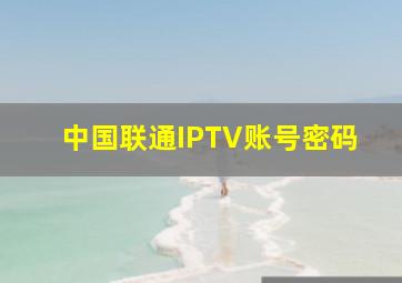 中国联通IPTV账号密码