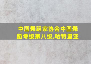 中国舞蹈家协会中国舞蹈考级第八级,哈特里亚