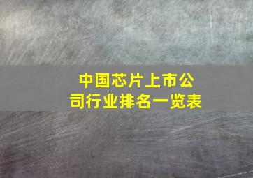 中国芯片上市公司行业排名一览表