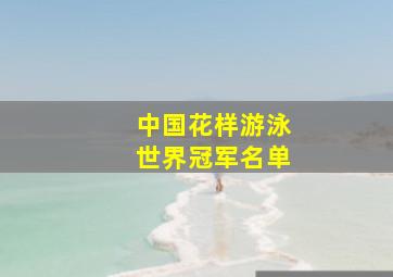 中国花样游泳世界冠军名单