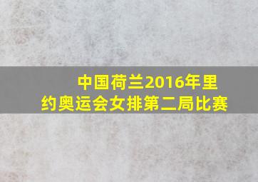 中国荷兰2016年里约奥运会女排第二局比赛