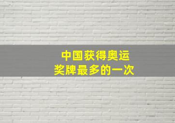 中国获得奥运奖牌最多的一次