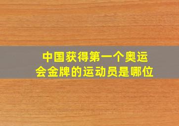 中国获得第一个奥运会金牌的运动员是哪位