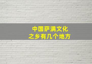 中国萨满文化之乡有几个地方