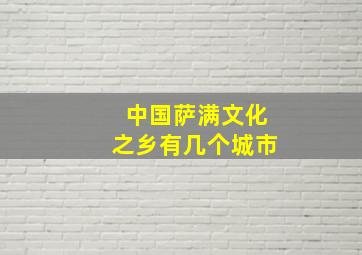 中国萨满文化之乡有几个城市