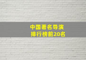 中国著名导演排行榜前20名