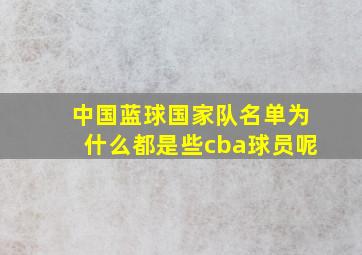 中国蓝球国家队名单为什么都是些cba球员呢