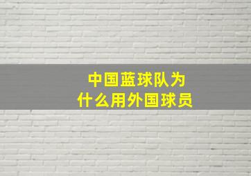 中国蓝球队为什么用外国球员