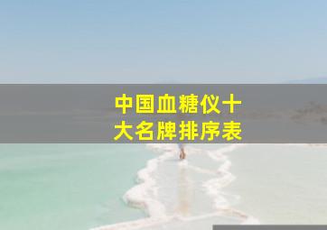 中国血糖仪十大名牌排序表