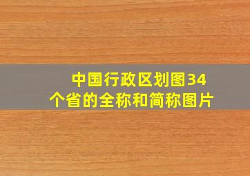 中国行政区划图34个省的全称和简称图片